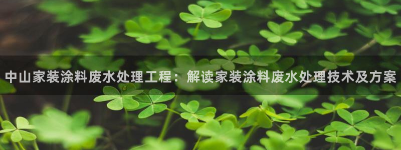 和记官方网址：中山家装涂料废水处理工程：解读家装涂料废水处理技术及方案