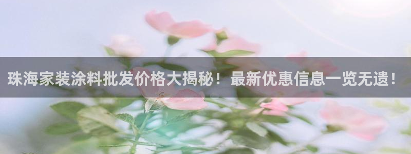 和记国际开户：珠海家装涂料批发价格大揭秘！最新优惠信息一览无遗！