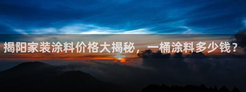 和记官方平台：揭阳家装涂料价格大揭秘，一桶涂料多少钱？