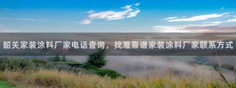 和记官网 公司：韶关家装涂料厂家电话查询，找准靠谱家装涂料厂家联系方式