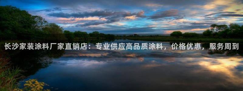 和记paging：长沙家装涂料厂家直销店：专业供应高品质涂料，价格优惠，服务周到