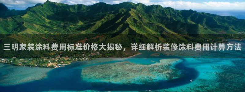 和记最新官方网址：三明家装涂料费用标准价格大揭秘，详细解析装修涂料费用计算方法