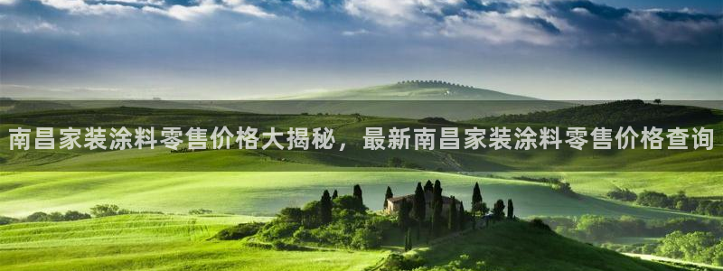 和记paging：南昌家装涂料零售价格大揭秘，最新南昌家装涂料零售价格查询