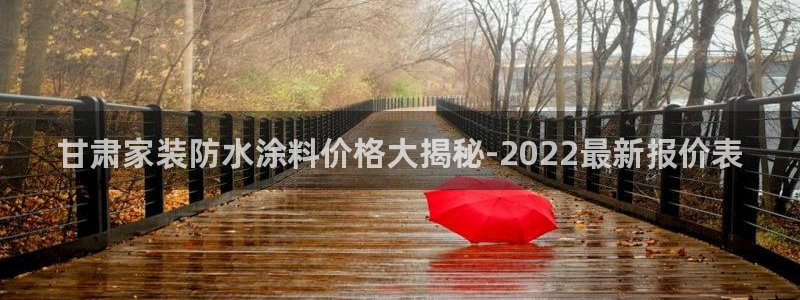 和记网页版：甘肃家装防水涂料价格大揭秘-2022最新报价表