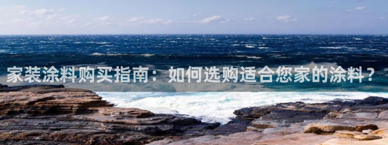 和记官方直营：家装涂料购买指南：如何选购适合您家的涂料？