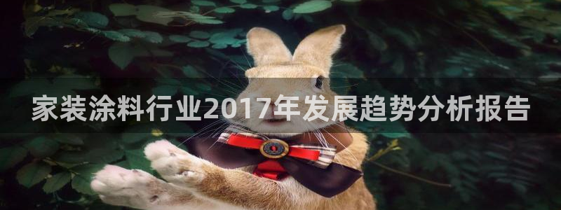 和记平台登陆：家装涂料行业2017年发展趋势分析报告