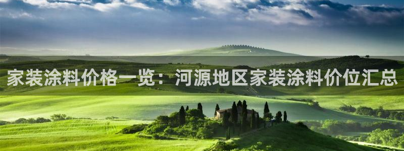 和记AG：家装涂料价格一览：河源地区家装涂料价位汇总
