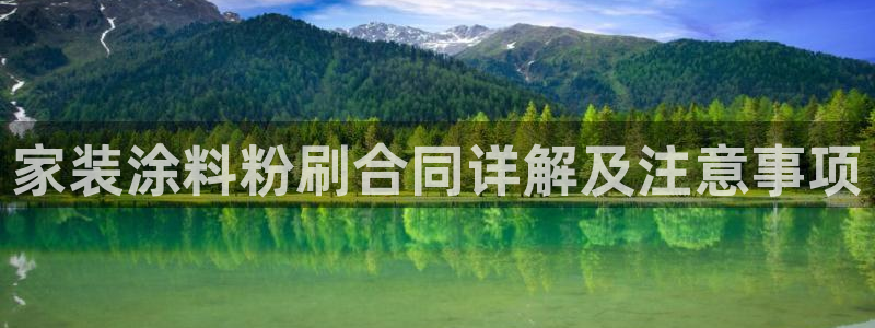 江苏和记数码科技有限公司：家装涂料粉刷合同详解及注意事项