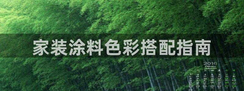 和记平台官方网：家装涂料色彩搭配指南