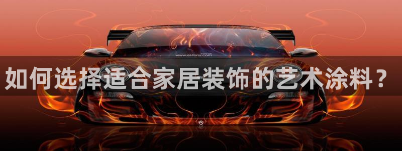 和记hj：如何选择适合家居装饰的艺术涂料？