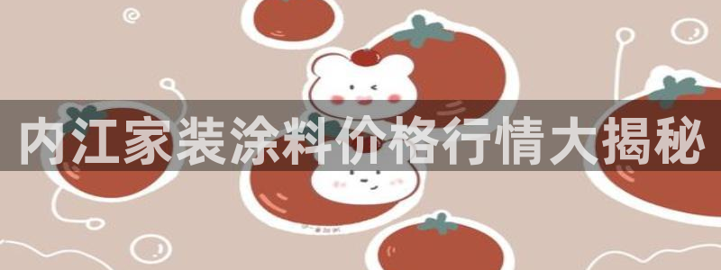和记平台官网：内江家装涂料价格行情大揭秘