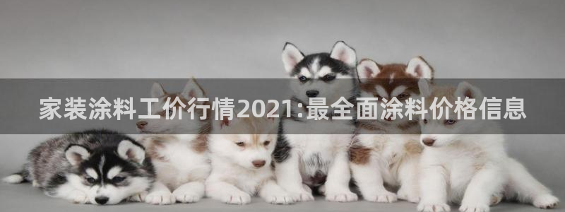 和记平台下载：家装涂料工价行情2021:最全面涂料价格信息