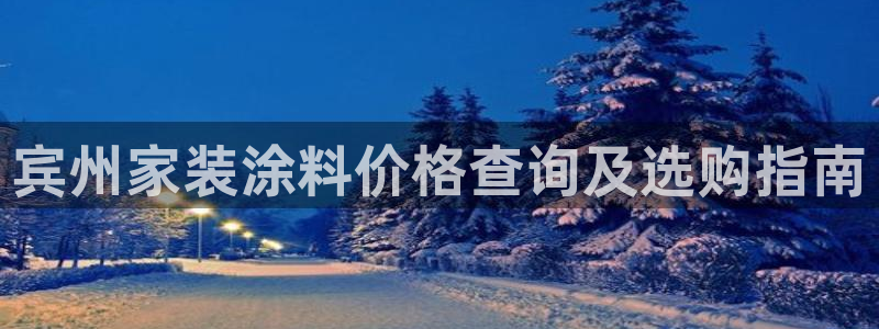 和记官网登录：宾州家装涂料价格查询及选购指南