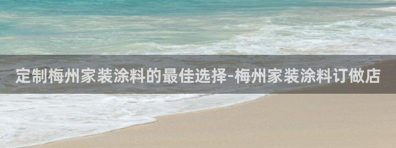 和记国际开户：定制梅州家装涂料的最佳选择-梅州家装涂料订做店
