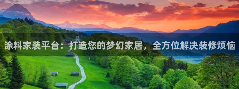 和记2017app：涂料家装平台：打造您的梦幻家居，全方位解决装修烦恼