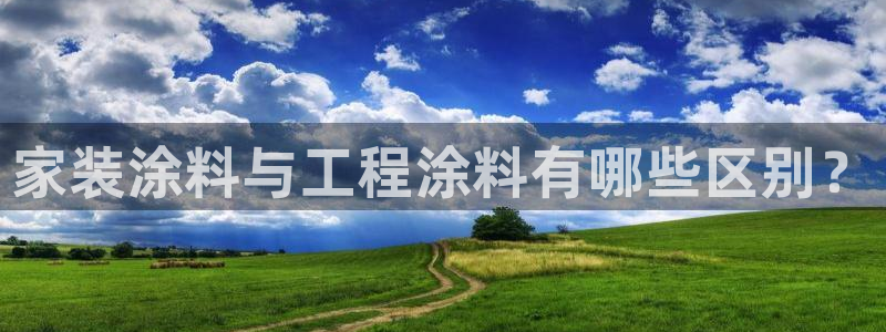 和记平台怎么样：家装涂料与工程涂料有哪些区别？
