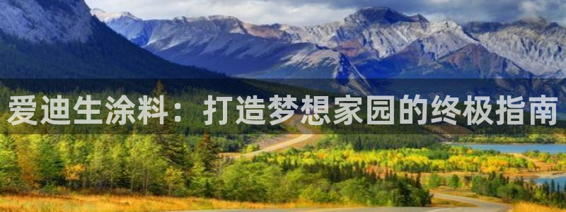 和记平台登陆：爱迪生涂料：打造梦想家园的终极指南