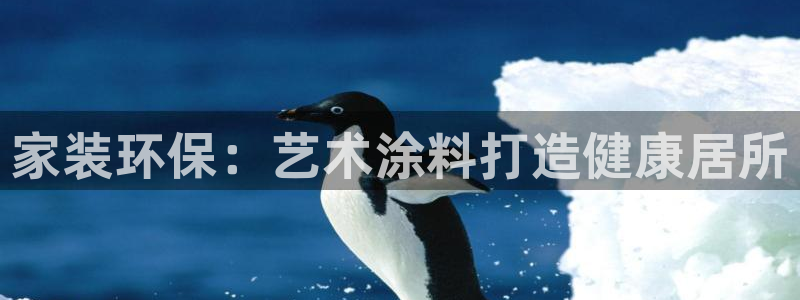 青岛大生和记餐饮管理有限公司：家装环保：艺术涂料打造健康居所