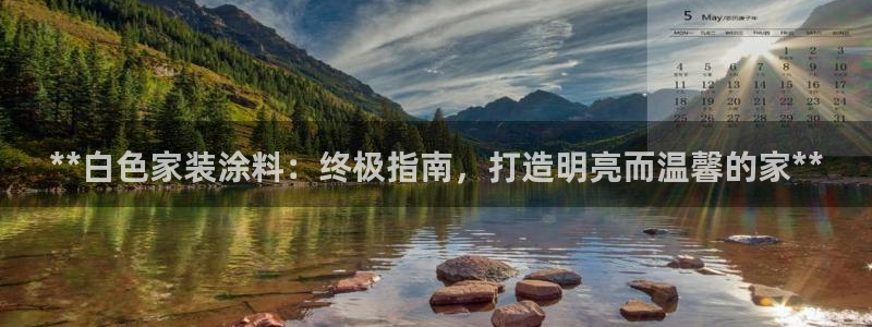 和记(福建)商贸有限公司：**白色家装涂料：终极指南，打造明亮而温馨的家**