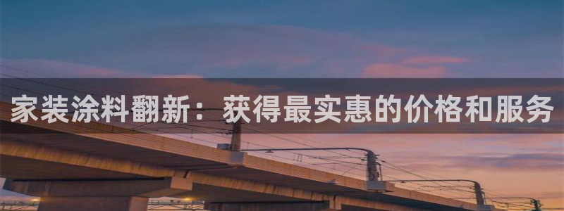 和记 中国首页：家装涂料翻新：获得最实惠的价格和服务