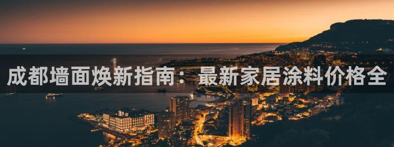 和记官网登陆：成都墙面焕新指南：最新家居涂料价格全