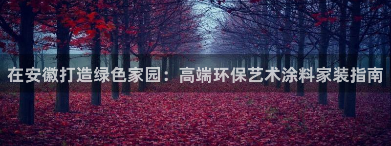 官方和记国际平台登录
