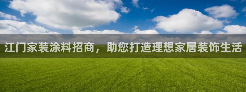 和记 中国官网：江门家装涂料招商，助您打造理想家居装饰生活