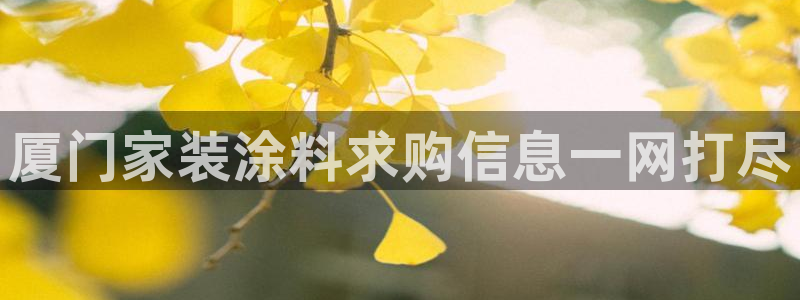 和记官网首页：厦门家装涂料求购信息一网打尽
