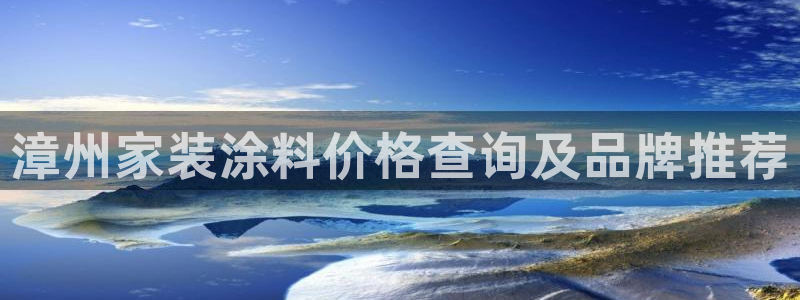 和记官方网站：漳州家装涂料价格查询及品牌推荐