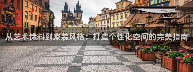 和记最新官方网址：从艺术涂料到家装风格：打造个性化空间的完美指南