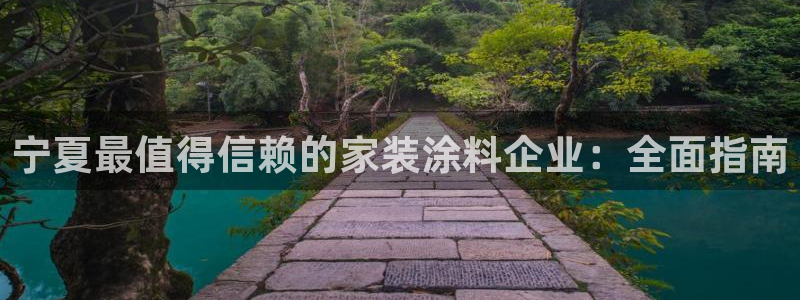青岛大生和记餐饮管理有限公司：宁夏最值得信赖的家装涂料企业：全面指南
