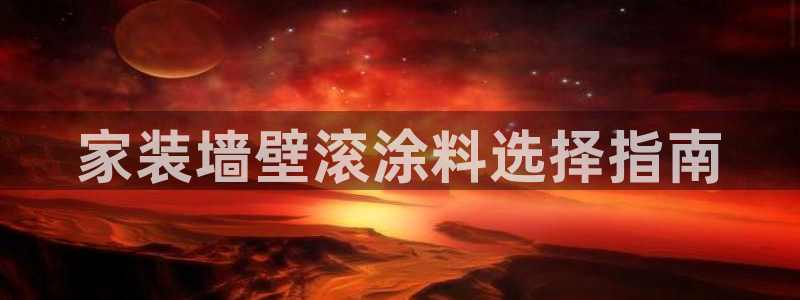 和记注册有什么送的：家装墙壁滚涂料选择指南