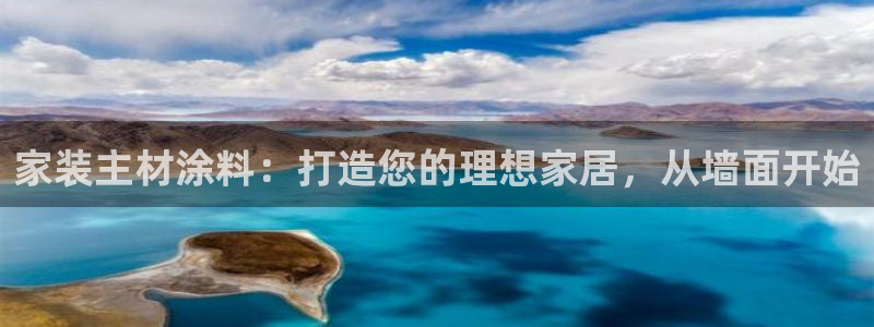 和记(福建)商贸有限公司招聘：家装主材涂料：打造您的理想家居，从墙面开始