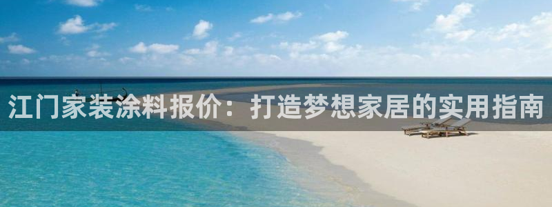 和记ag：江门家装涂料报价：打造梦想家居的实用指南