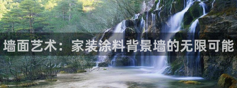 和记平台登陆：墙面艺术：家装涂料背景墙的无限可能
