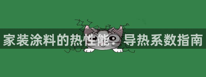 ag和记app：家装涂料的热性能：导热系数指南