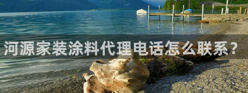 和记国际听：河源家装涂料代理电话怎么联系？