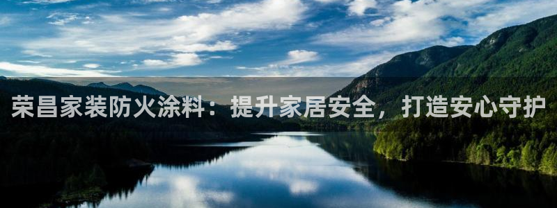 和记AG旗舰：荣昌家装防火涂料：提升家居安全，打造安心守护