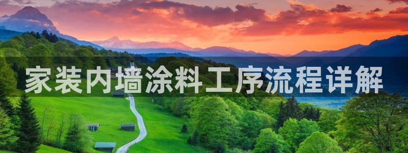 和记平台怎么样：家装内墙涂料工序流程详解