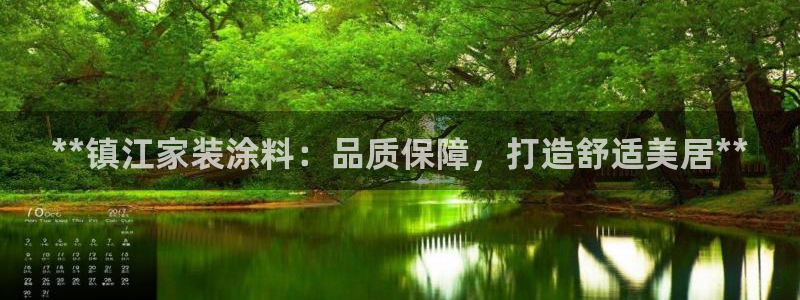 和记登陆：**镇江家装涂料：品质保障，打造舒适美居**