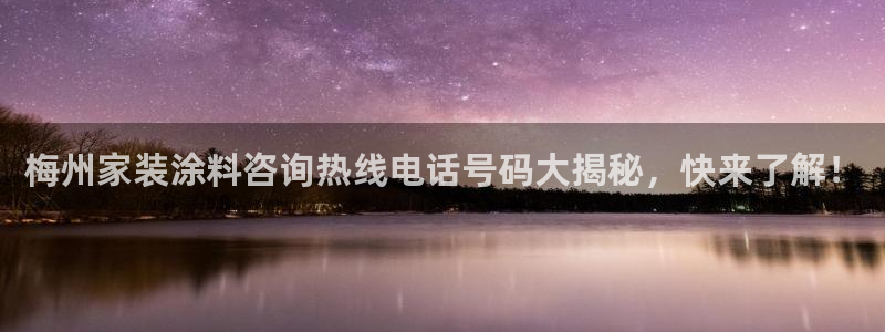 和记(福建)商贸有限公司：梅州家装涂料咨询热线电话号码大揭秘，快来了解！