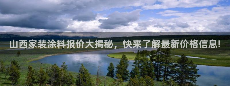 和记官网：山西家装涂料报价大揭秘，快来了解最新价格信息!